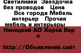 Светилники “Звездочка“ без проводов › Цена ­ 1 500 - Все города Мебель, интерьер » Прочая мебель и интерьеры   . Ненецкий АО,Хорей-Вер п.